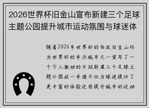 2026世界杯旧金山宣布新建三个足球主题公园提升城市运动氛围与球迷体验