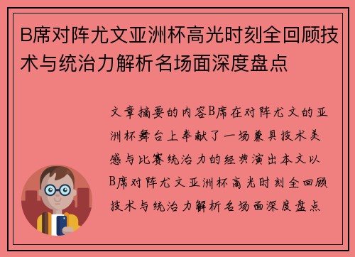 B席对阵尤文亚洲杯高光时刻全回顾技术与统治力解析名场面深度盘点