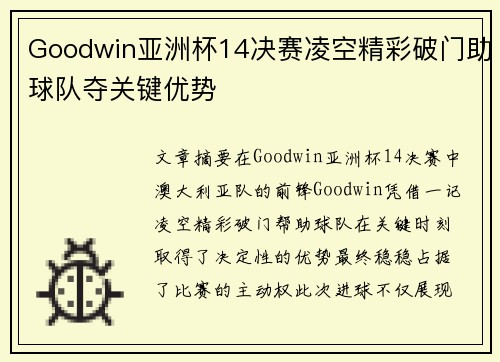 Goodwin亚洲杯14决赛凌空精彩破门助球队夺关键优势