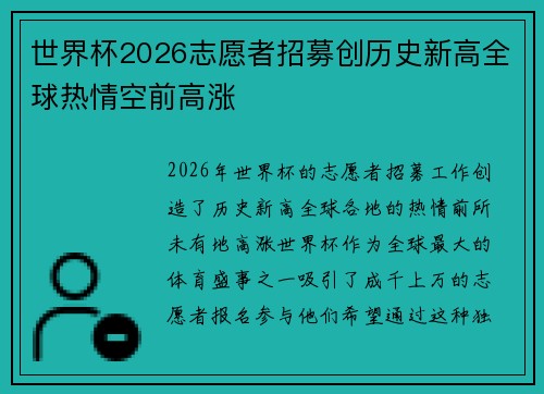世界杯2026志愿者招募创历史新高全球热情空前高涨