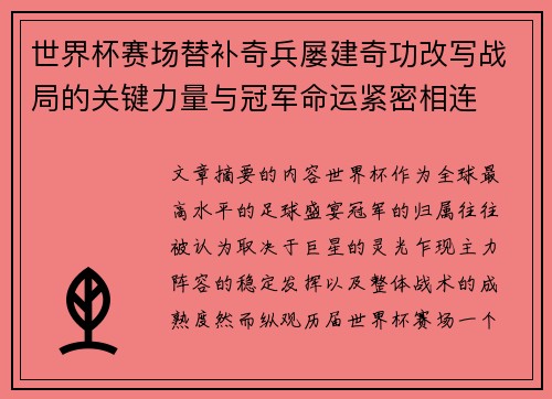 世界杯赛场替补奇兵屡建奇功改写战局的关键力量与冠军命运紧密相连