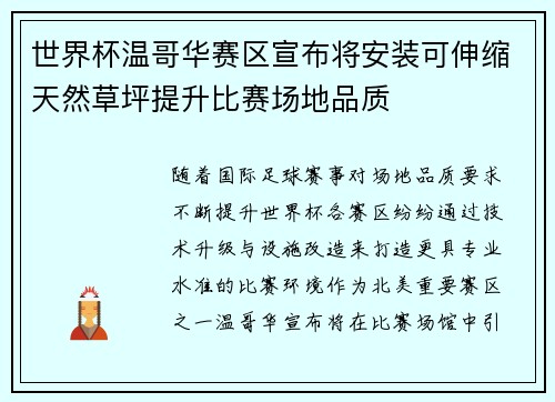 世界杯温哥华赛区宣布将安装可伸缩天然草坪提升比赛场地品质