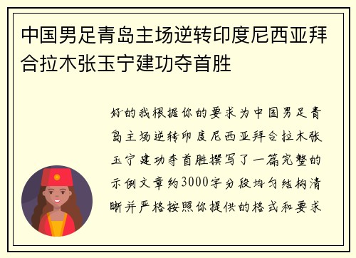 中国男足青岛主场逆转印度尼西亚拜合拉木张玉宁建功夺首胜