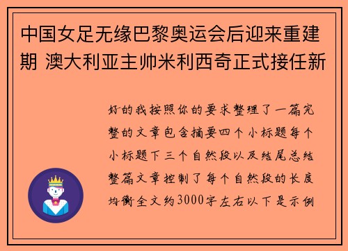 中国女足无缘巴黎奥运会后迎来重建期 澳大利亚主帅米利西奇正式接任新任主教练