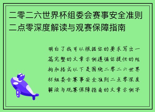 二零二六世界杯组委会赛事安全准则二点零深度解读与观赛保障指南
