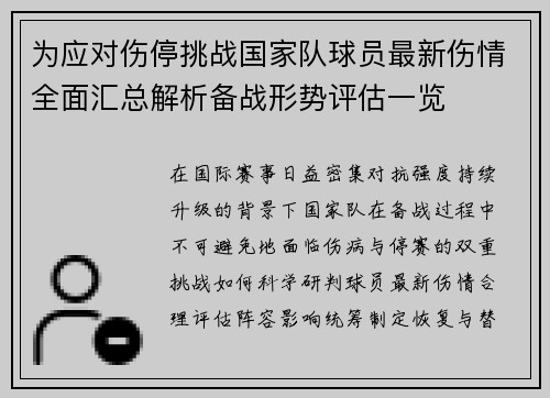 为应对伤停挑战国家队球员最新伤情全面汇总解析备战形势评估一览