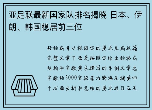 亚足联最新国家队排名揭晓 日本、伊朗、韩国稳居前三位