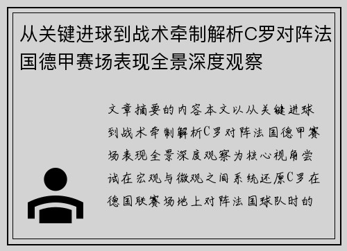 从关键进球到战术牵制解析C罗对阵法国德甲赛场表现全景深度观察 从关键进球到战术牵制解析C罗对阵法国德甲赛场表现全景深度观察