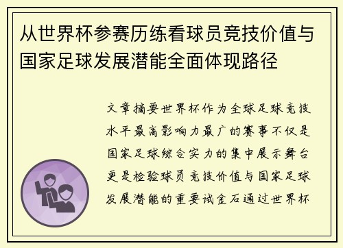 从世界杯参赛历练看球员竞技价值与国家足球发展潜能全面体现路径 从世界杯参赛历练看球员竞技价值与国家足球发展潜能全面体现路径