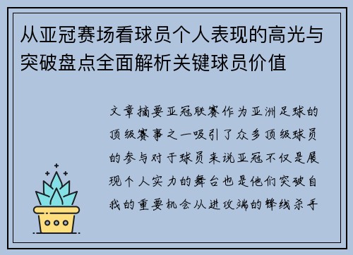 从亚冠赛场看球员个人表现的高光与突破盘点全面解析关键球员价值