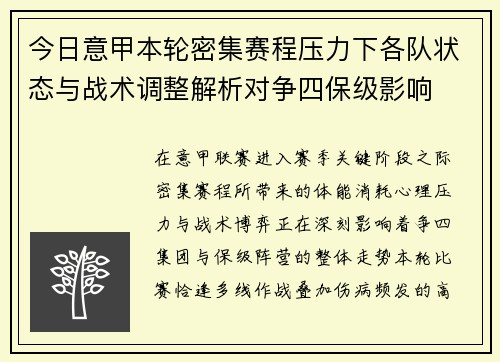 今日意甲本轮密集赛程压力下各队状态与战术调整解析对争四保级影响