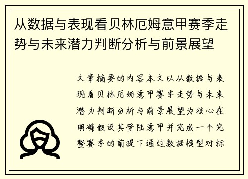 从数据与表现看贝林厄姆意甲赛季走势与未来潜力判断分析与前景展望