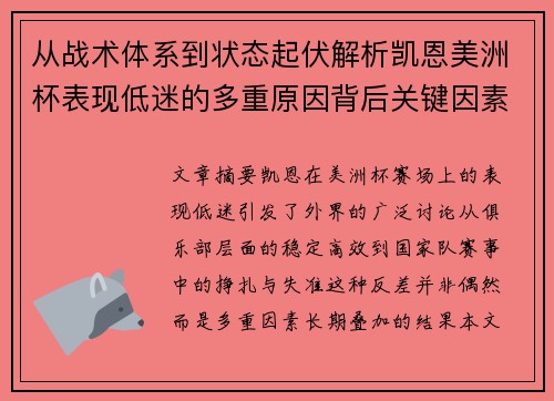 从战术体系到状态起伏解析凯恩美洲杯表现低迷的多重原因背后关键因素
