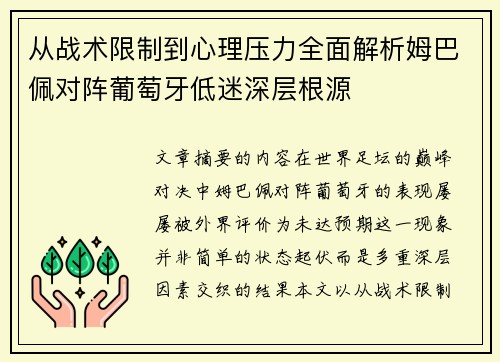 从战术限制到心理压力全面解析姆巴佩对阵葡萄牙低迷深层根源