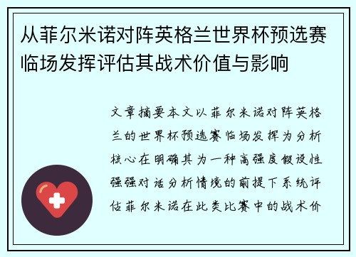 从菲尔米诺对阵英格兰世界杯预选赛临场发挥评估其战术价值与影响