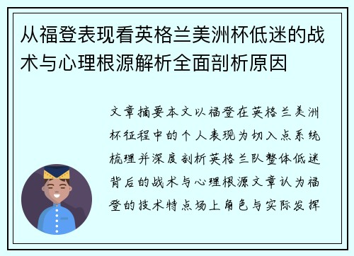 从福登表现看英格兰美洲杯低迷的战术与心理根源解析全面剖析原因 从福登表现看英格兰美洲杯低迷的战术与心理根源解析全面剖析原因