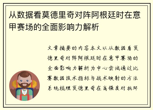 从数据看莫德里奇对阵阿根廷时在意甲赛场的全面影响力解析