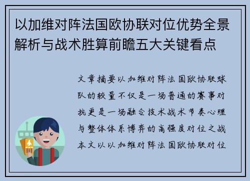 以加维对阵法国欧协联对位优势全景解析与战术胜算前瞻五大关键看点