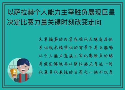 以萨拉赫个人能力主宰胜负展现巨星决定比赛力量关键时刻改变走向