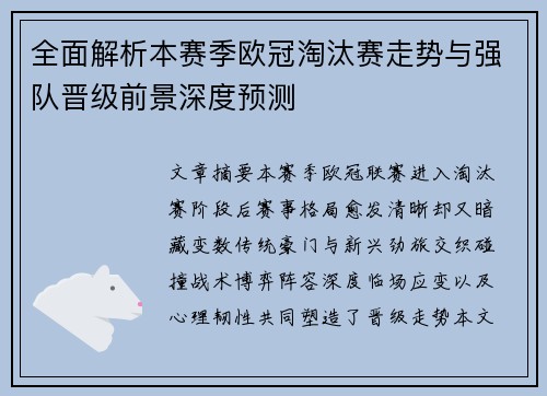 全面解析本赛季欧冠淘汰赛走势与强队晋级前景深度预测