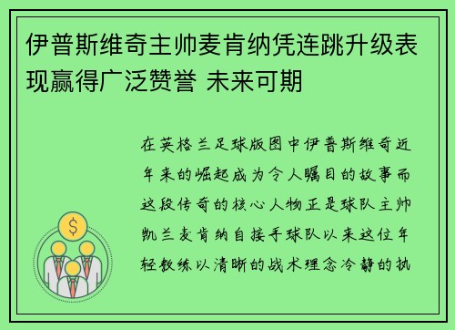 伊普斯维奇主帅麦肯纳凭连跳升级表现赢得广泛赞誉 未来可期
