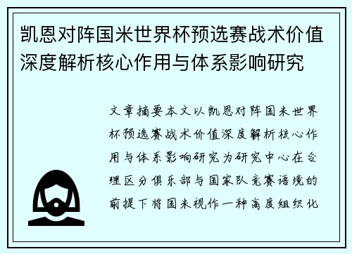 凯恩对阵国米世界杯预选赛战术价值深度解析核心作用与体系影响研究
