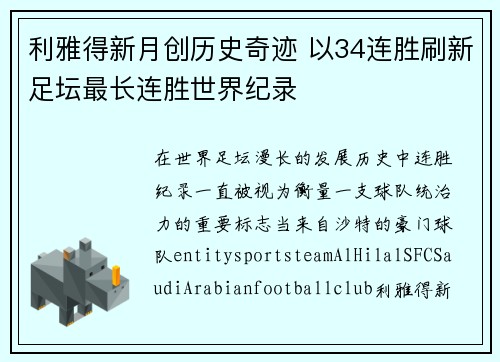 利雅得新月创历史奇迹 以34连胜刷新足坛最长连胜世界纪录