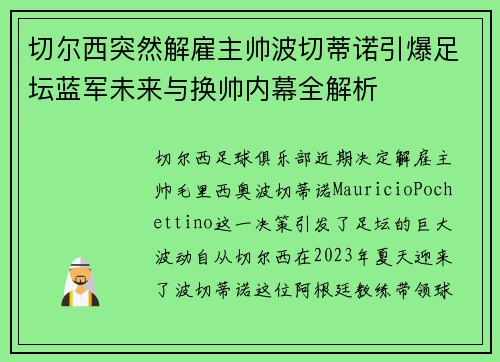切尔西突然解雇主帅波切蒂诺引爆足坛蓝军未来与换帅内幕全解析