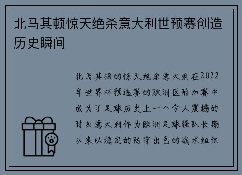 北马其顿惊天绝杀意大利世预赛创造历史瞬间