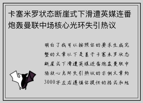 卡塞米罗状态断崖式下滑遭英媒连番炮轰曼联中场核心光环失引热议