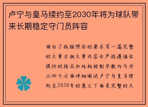 卢宁与皇马续约至2030年将为球队带来长期稳定守门员阵容