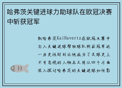 哈弗茨关键进球力助球队在欧冠决赛中斩获冠军
