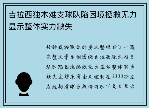 吉拉西独木难支球队陷困境拯救无力显示整体实力缺失