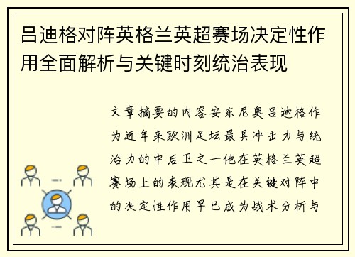 吕迪格对阵英格兰英超赛场决定性作用全面解析与关键时刻统治表现