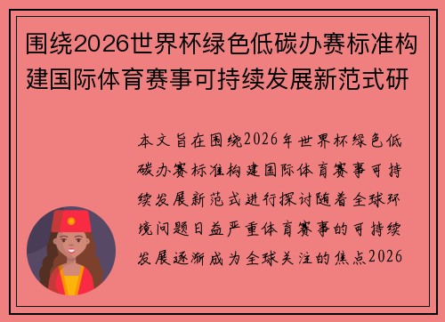 围绕2026世界杯绿色低碳办赛标准构建国际体育赛事可持续发展新范式研究