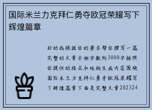 国际米兰力克拜仁勇夺欧冠荣耀写下辉煌篇章 国际米兰力克拜仁勇夺欧冠荣耀写下辉煌篇章