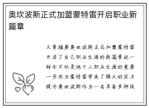 奥坎波斯正式加盟蒙特雷开启职业新篇章