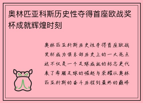 奥林匹亚科斯历史性夺得首座欧战奖杯成就辉煌时刻