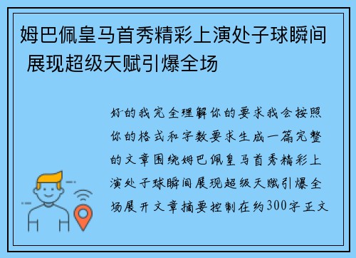 姆巴佩皇马首秀精彩上演处子球瞬间 展现超级天赋引爆全场