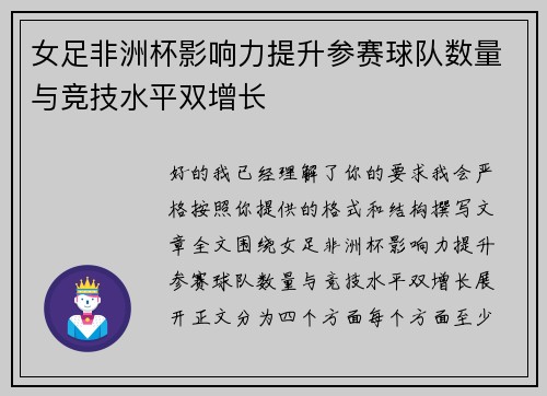 女足非洲杯影响力提升参赛球队数量与竞技水平双增长