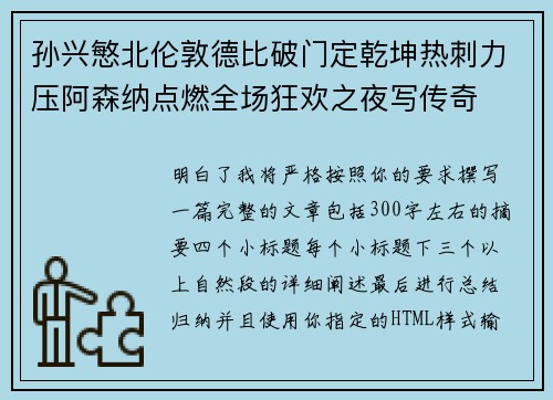 孙兴慜北伦敦德比破门定乾坤热刺力压阿森纳点燃全场狂欢之夜写传奇