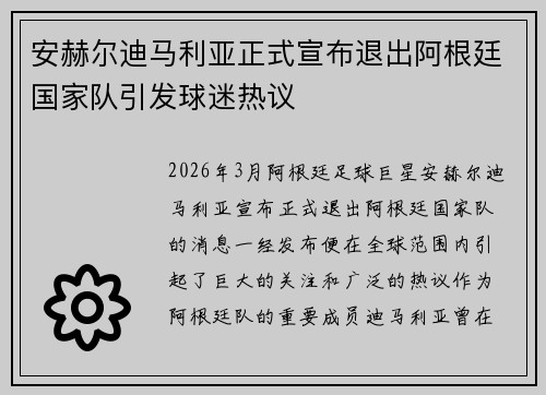 安赫尔迪马利亚正式宣布退出阿根廷国家队引发球迷热议