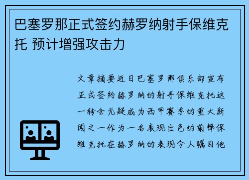 巴塞罗那正式签约赫罗纳射手保维克托 预计增强攻击力