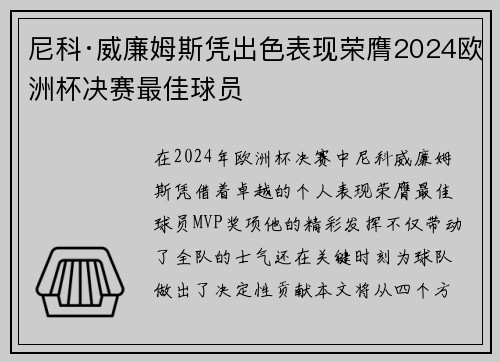 尼科·威廉姆斯凭出色表现荣膺2024欧洲杯决赛最佳球员