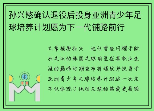 孙兴慜确认退役后投身亚洲青少年足球培养计划愿为下一代铺路前行