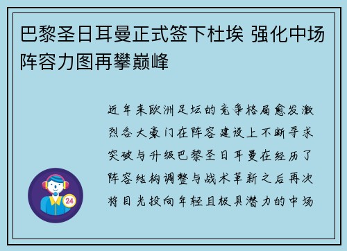 巴黎圣日耳曼正式签下杜埃 强化中场阵容力图再攀巅峰