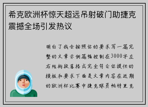 希克欧洲杯惊天超远吊射破门助捷克震撼全场引发热议