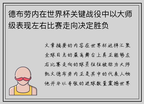 德布劳内在世界杯关键战役中以大师级表现左右比赛走向决定胜负