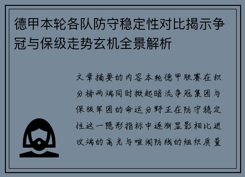 德甲本轮各队防守稳定性对比揭示争冠与保级走势玄机全景解析
