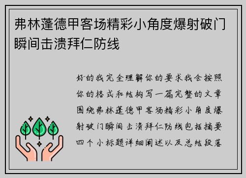 弗林蓬德甲客场精彩小角度爆射破门瞬间击溃拜仁防线 弗林蓬德甲客场精彩小角度爆射破门瞬间击溃拜仁防线